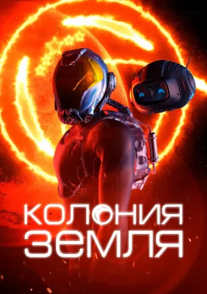 Колония Земля (2023)