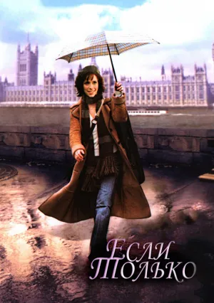 Если только (2004)
