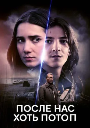 После нас хоть потоп (2024)
