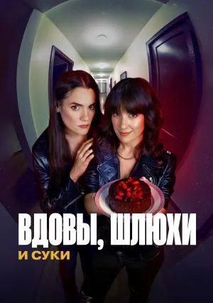 Вдовы, шлюхи и суки (сериал 2025)