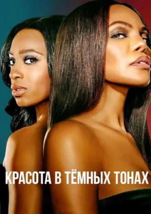 Красота в тёмных тонах (сериал 2024)