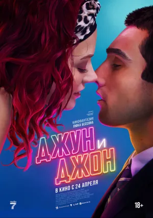 Джун и Джон (2025)