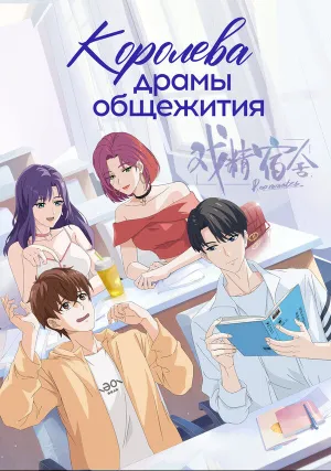 Королева драмы общежития (сериал 2024)