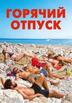 Горячий отпуск (2022)