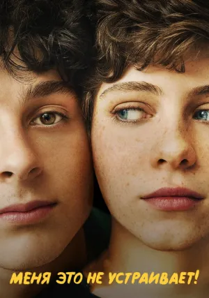 Мне это не нравится (сериал 2020)