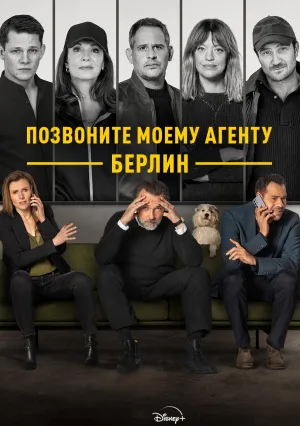 Позвоните моему агенту: Берлин (сериал 2025)