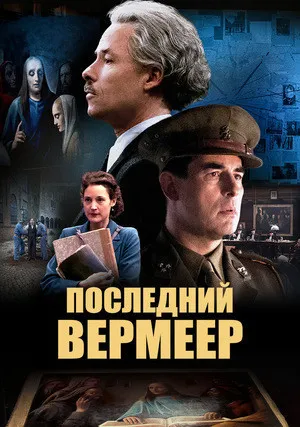 Последний Вермеер (2019)