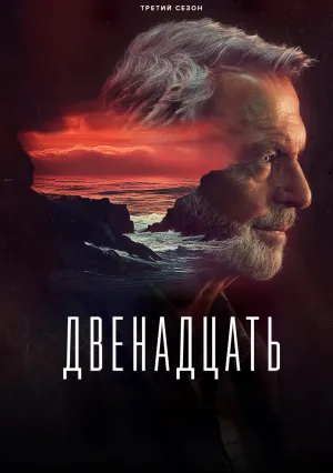 Двенадцать (сериал 2022)