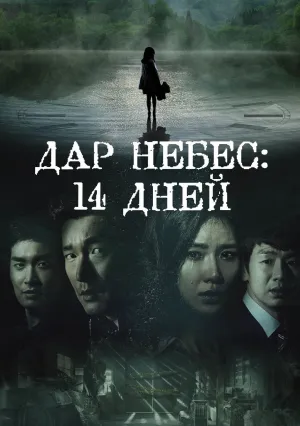 14 Дней — Подарок Бога (сериал 2014)