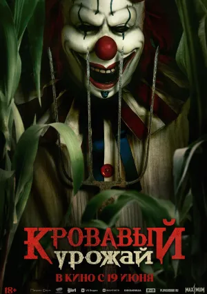 Кровавый урожай (2024)