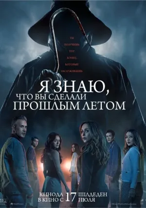 Я знаю, что вы сделали прошлым летом (2025)
