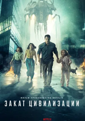 Закат цивилизации (2018)