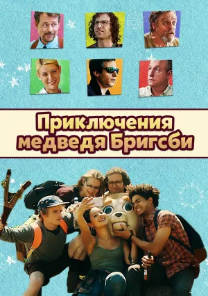 Приключения медведя Бригсби (2017)