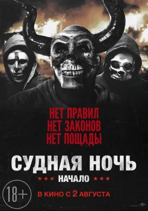 Первая судная ночь (2018)