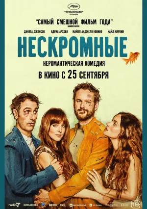 Нескромные (2025)