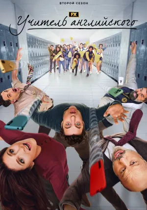 Учитель английского (сериал 2024)