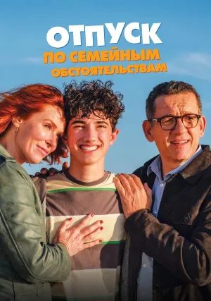 Отпуск по семейным обстоятельствам (2025)