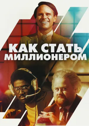 Как стать миллионером (2024)