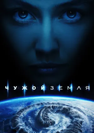 Чужой: Земля (сериал 2025)