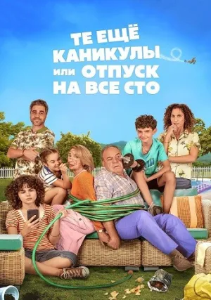 Те ещё каникулы или отпуск на все сто (2023)