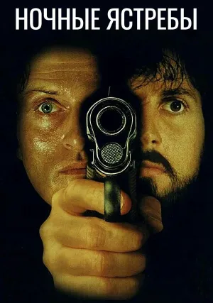 Ночные ястребы (1981)
