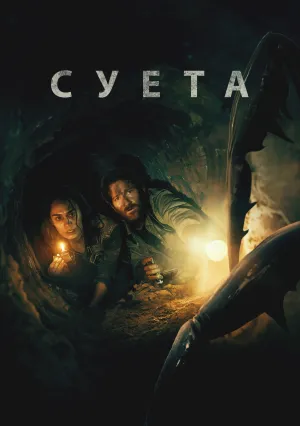 Суета (2024)