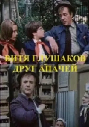 Витя Глушаков – друг апачей (1983)