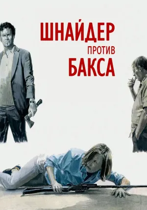 Шнайдер против Бакса (2015)