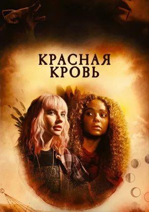 Красная кровь (сериал 2025)