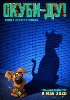 Скуби-ду (2020)