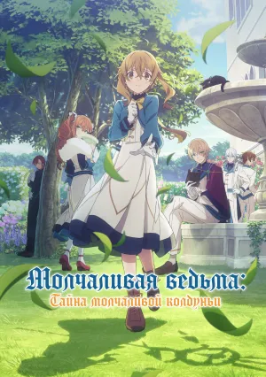 Молчаливая ведьма: Тайна молчаливой колдуньи (сериал 2025)