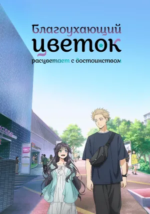 Благоухающий цветок расцветает с достоинством (сериал 2025)