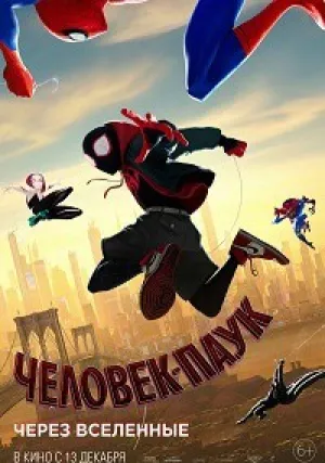 Человек-паук: Через вселенные (2018)