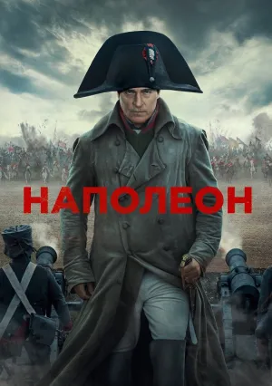 Наполеон (2023)