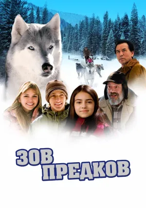 Зов предков (2009)