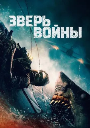 Зверь войны (2025)
