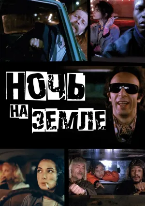 Ночь на Земле (1991)