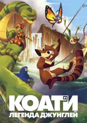 Коати. Легенда джунглей (2021)