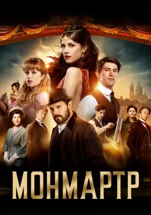 Монмартр (сериал 2025)