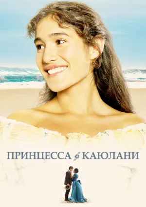 Принцесса Каюлани (2009)