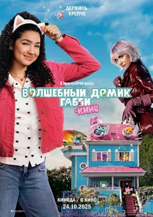Волшебный домик Габби в кино (2025)