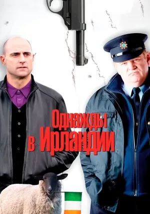 Однажды в Ирландии (2011)