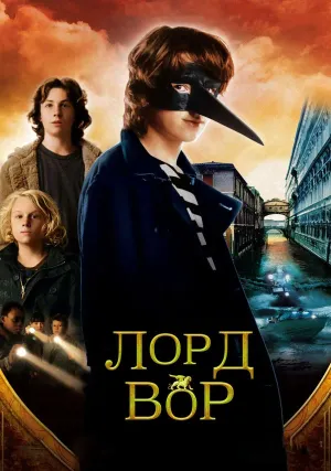 Лорд Вор (2006)