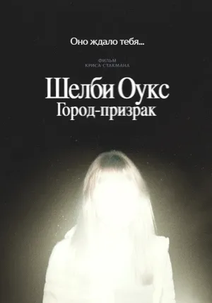Демоны Шелби-Оукс (2024)