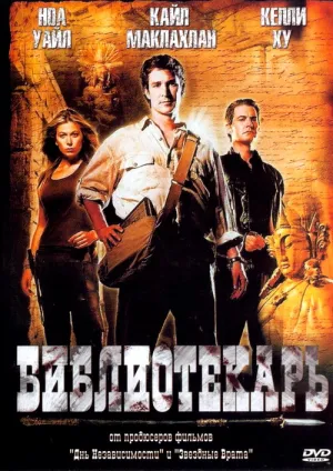Библиотекарь: В поисках копья судьбы (2004)