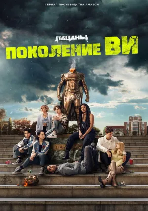 Поколение «Ви» (сериал 2023)