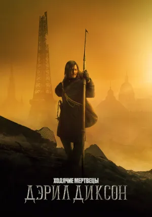 Ходячие мертвецы: Дэрил Диксон (сериал 2023)