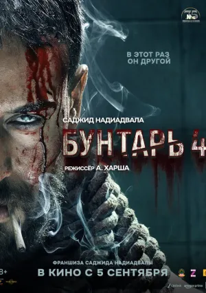 Бунтарь 4 (2025)