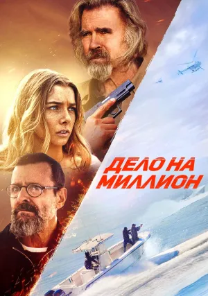 Дело на миллион (2025)