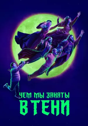 Чем мы заняты в тени (сериал 2019)